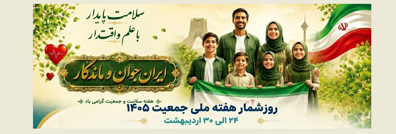 هفته جوانی جمعیت